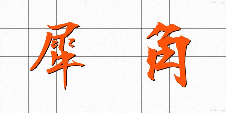 犀角 (さいかく)