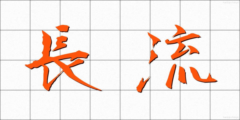 長流 (ちょうりゅう)