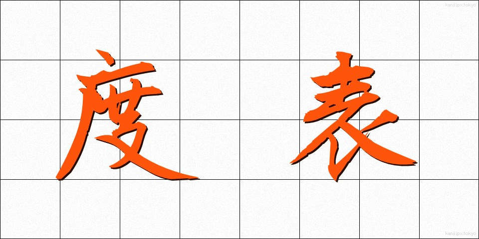 度表 (どひょう)