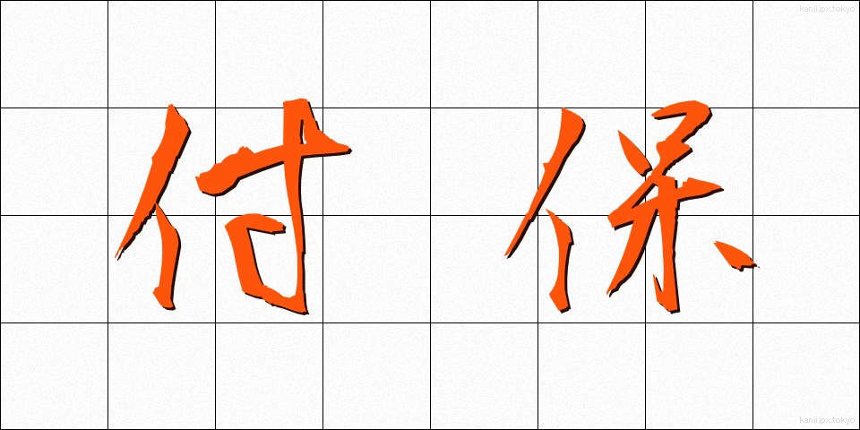 付保 (ふほ)
