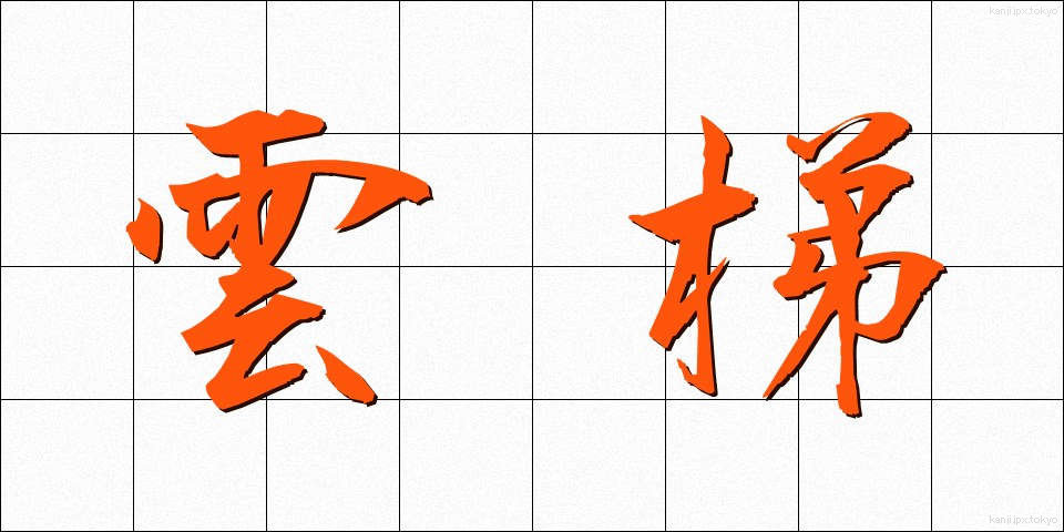 雲梯 (うんてい)