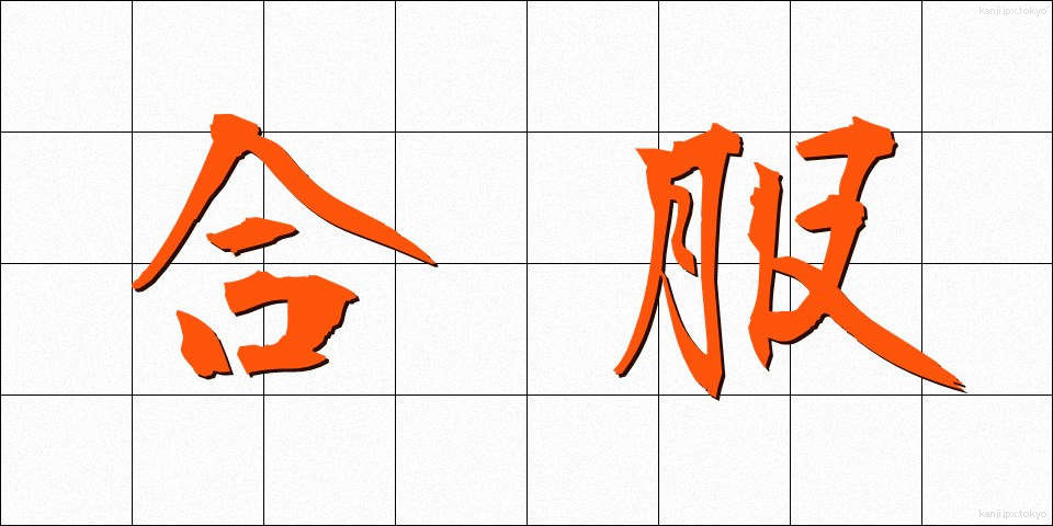 合服 (あいふく)