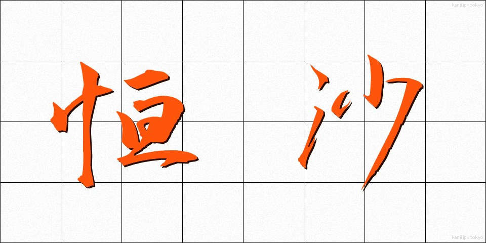 恒沙 (ごうしゃ)