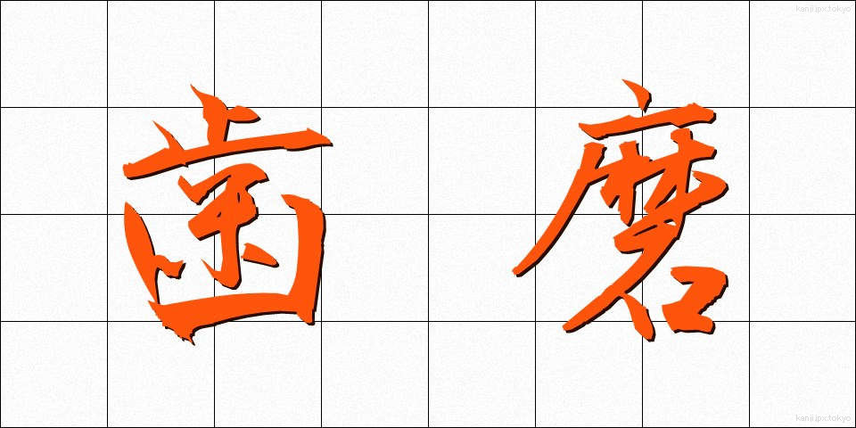 歯磨 (はみがき)
