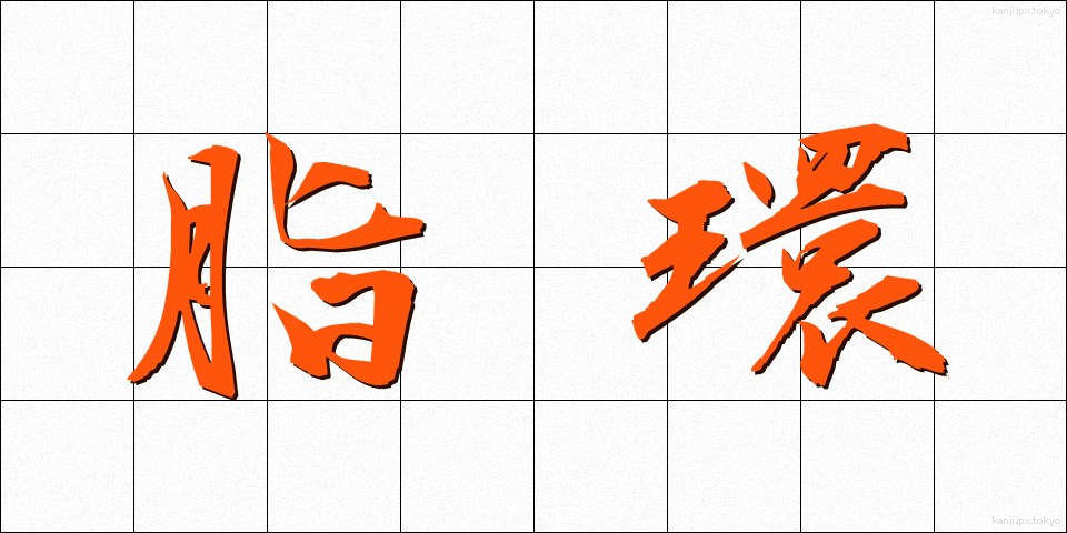 脂環 (しかん)