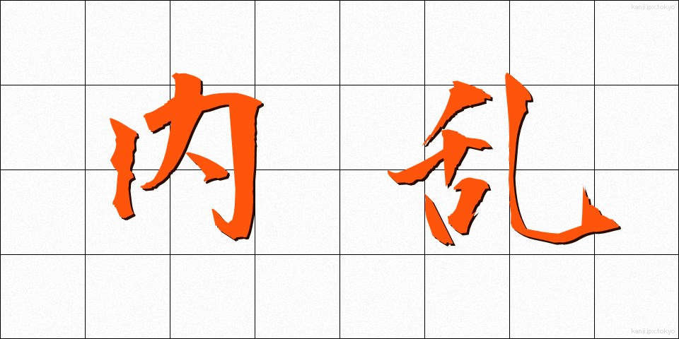 内乱 (ないらん)