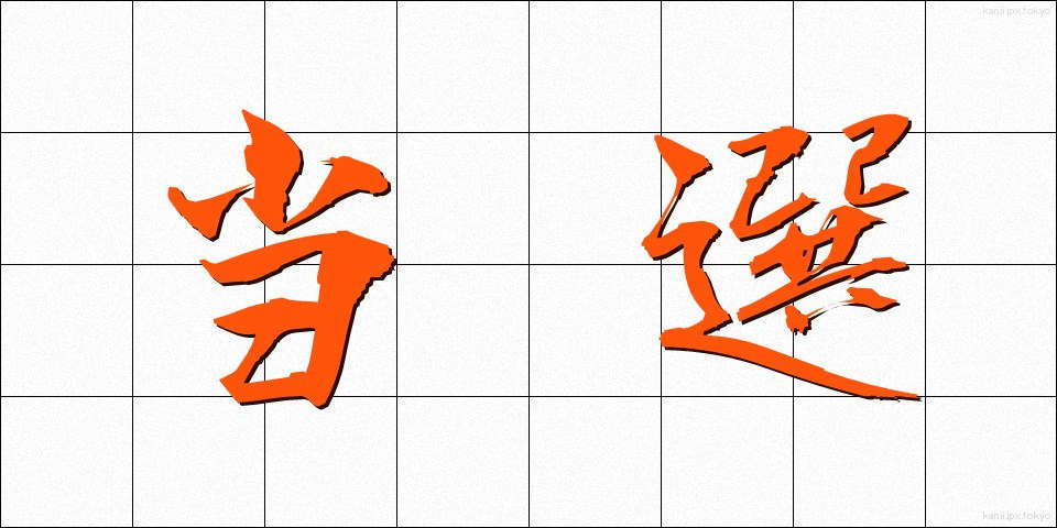 当選 (とうせん)