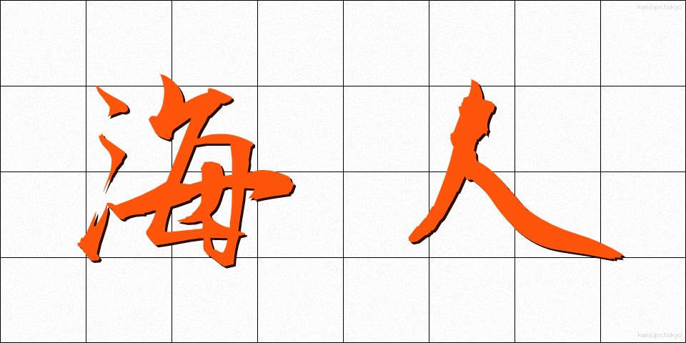 海人 (あま)