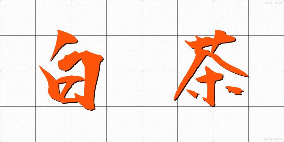 白茶 (しらちゃ)