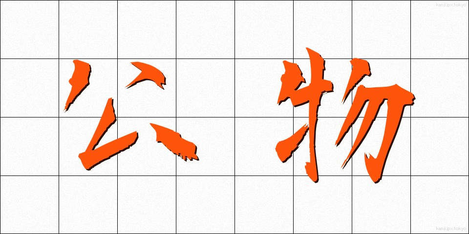 公物 (こうぶつ)