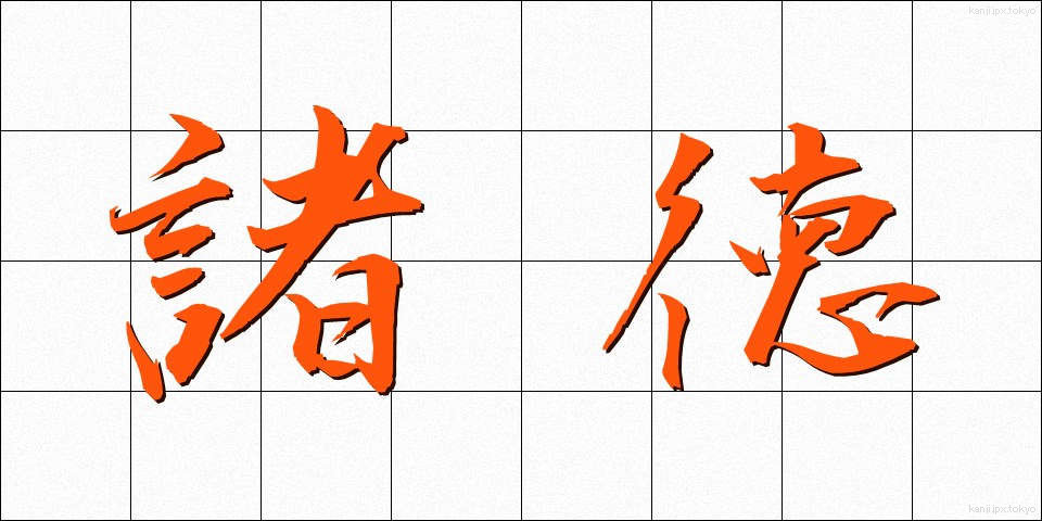 諸徳 (しょとく)