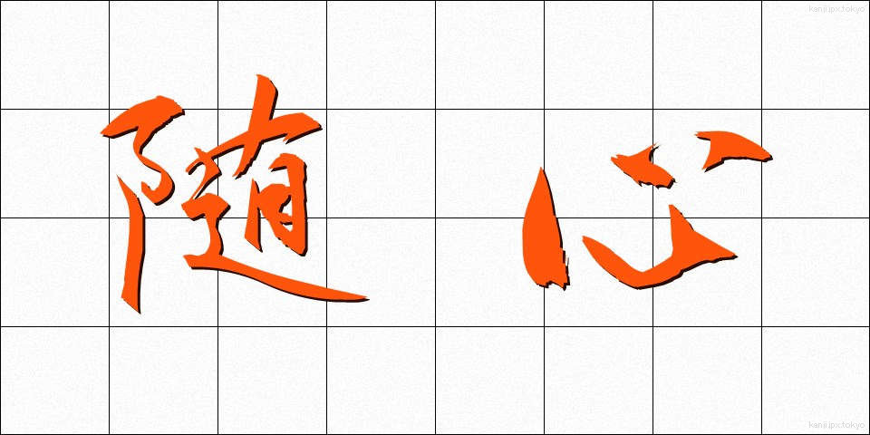 随心 (ずいしん)