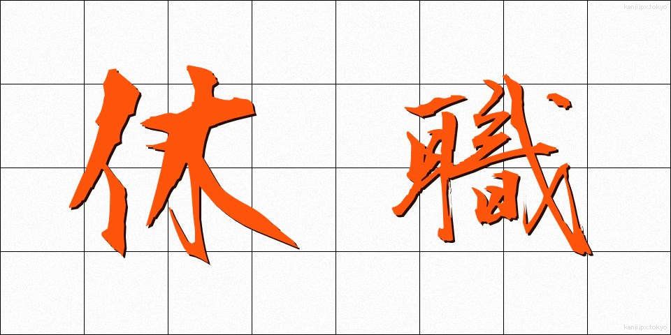 休職 (きゅうしょく)