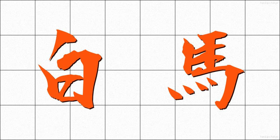 白馬 (はくば)