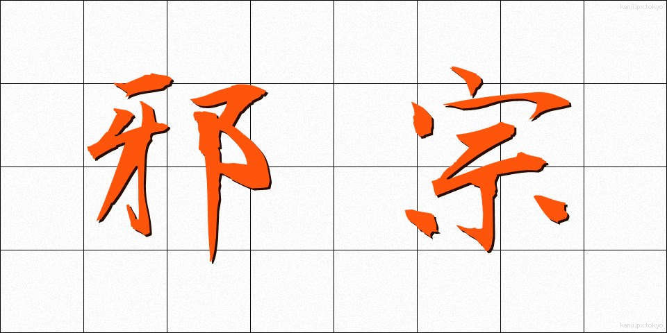 邪宗 (じゃしゅう)