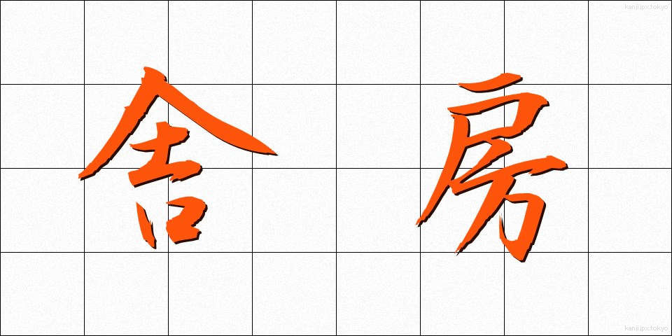 舎房 (しゃぼう)