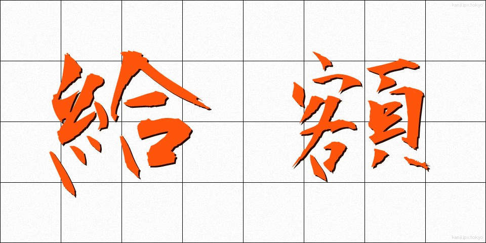 給額 (きゅうがく)