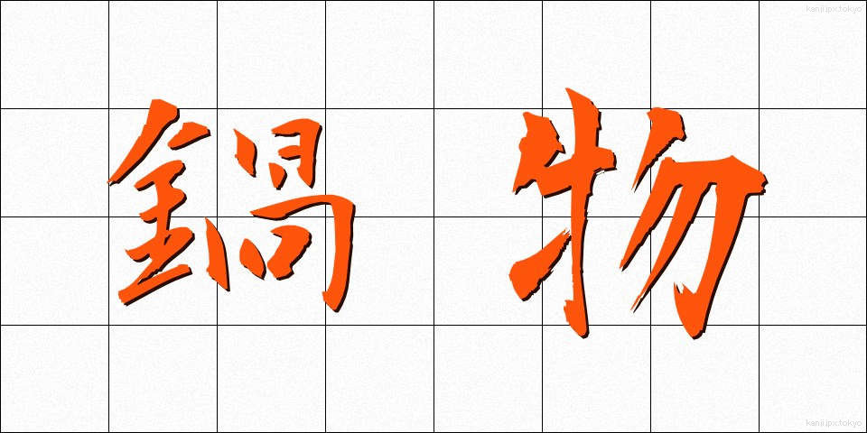 鍋物 (なべもの)