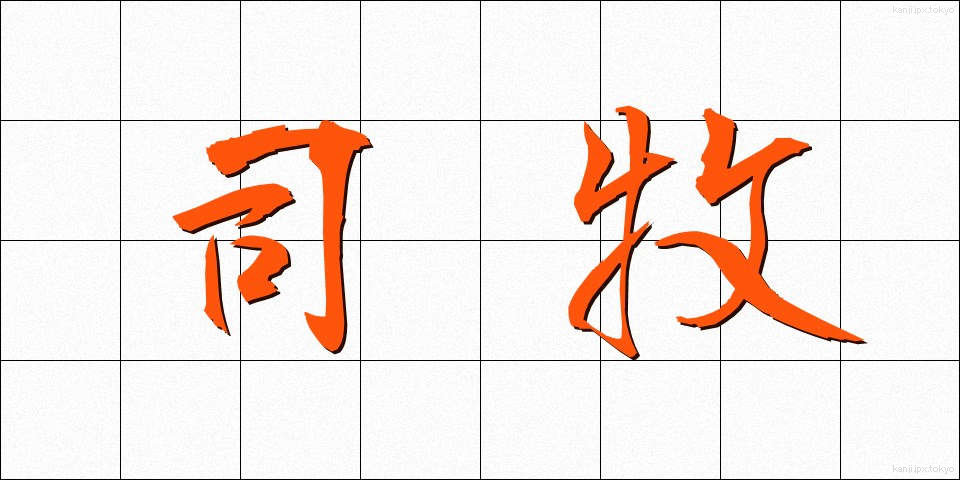 司牧 (しぼく)