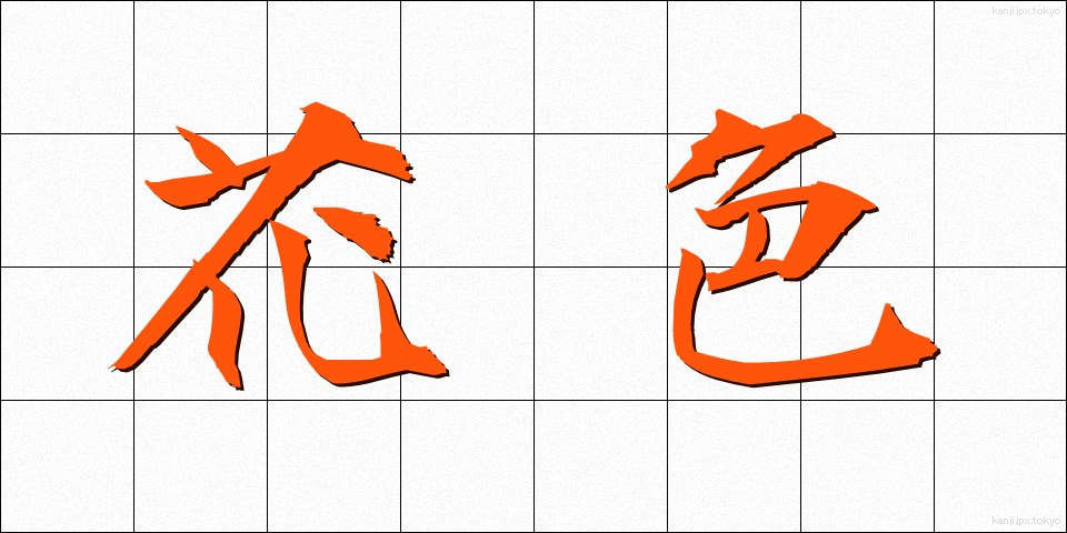花色 (かしょく)
