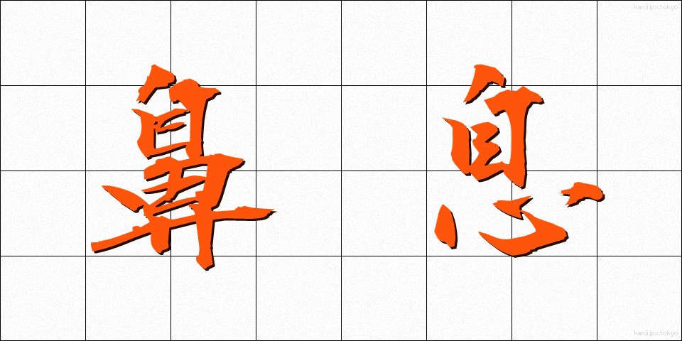 鼻息 (びそく)