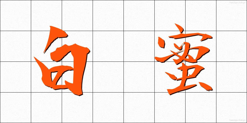 白蜜 (しろみつ)