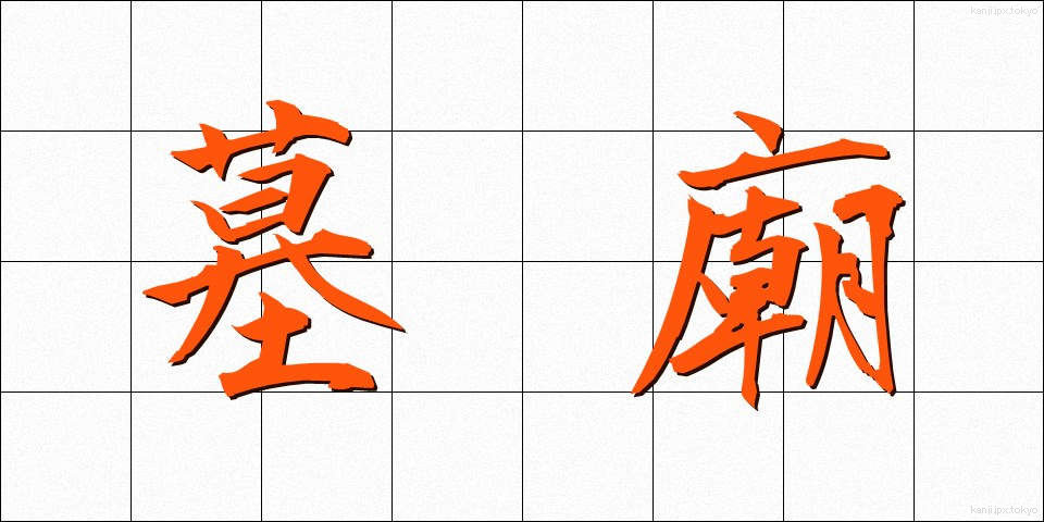 墓廟 (ぼびょう)