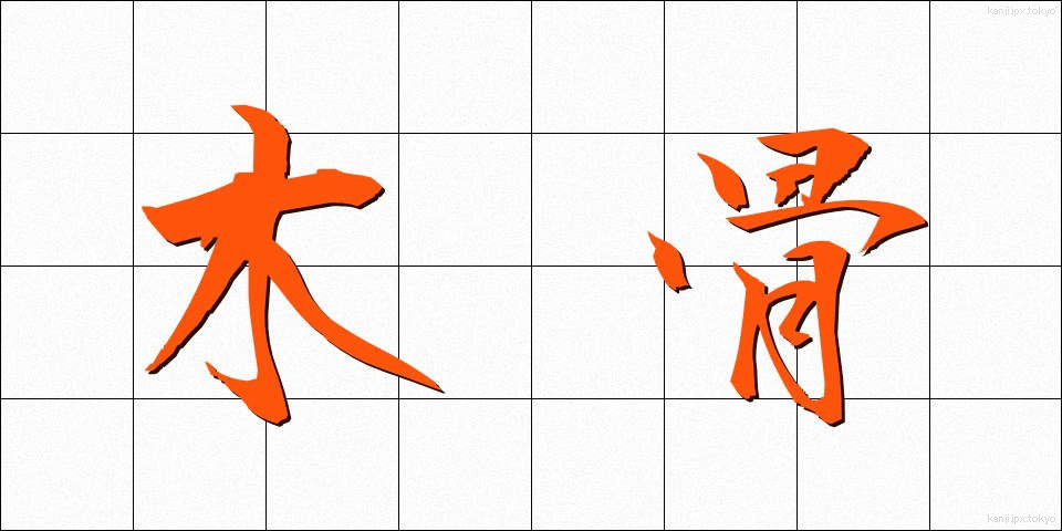 木骨 (もっこつ)