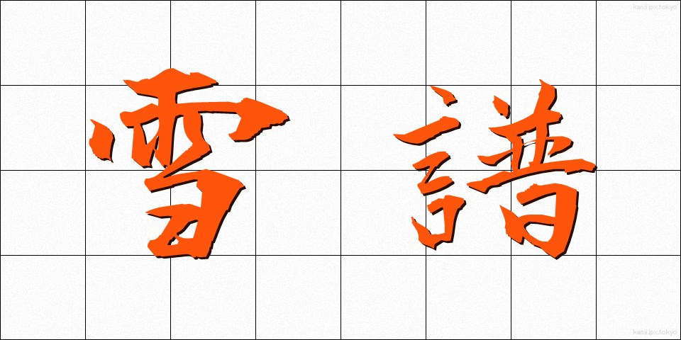 雪譜 (せっぷ)