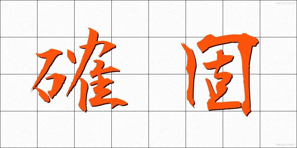 確固 (かっこ)