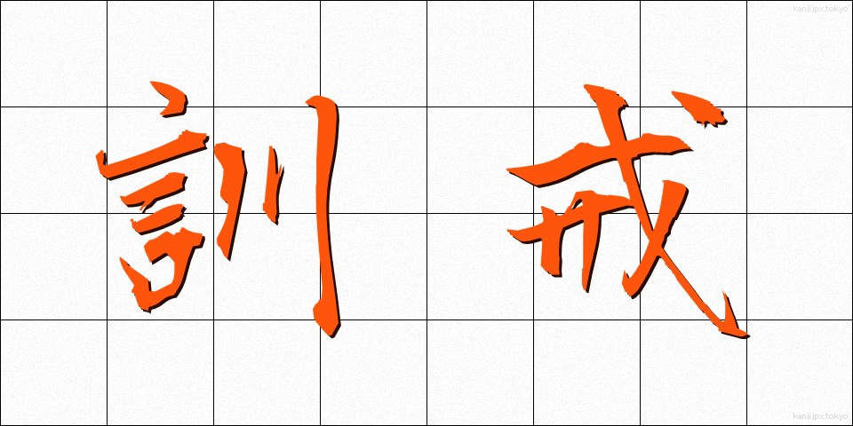 訓戒 (くんかい)