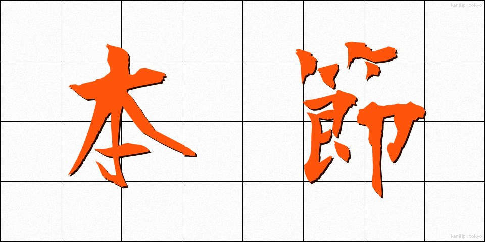 本節 (ほんせつ)