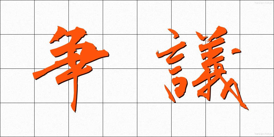 争議 (そうぎ)
