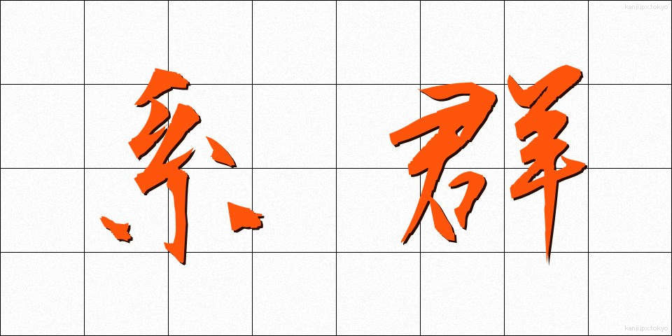 系群 (けいぐん)