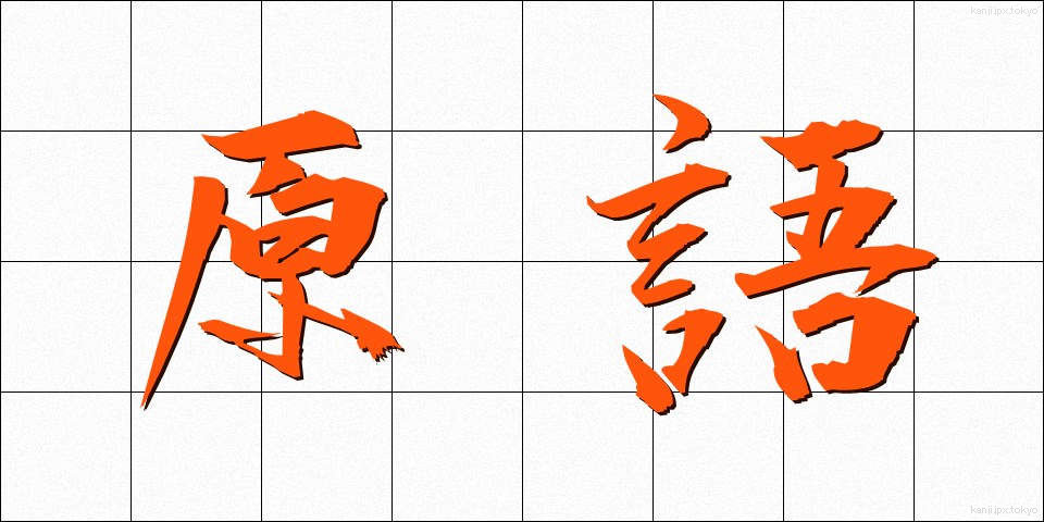 原語 (げんご)