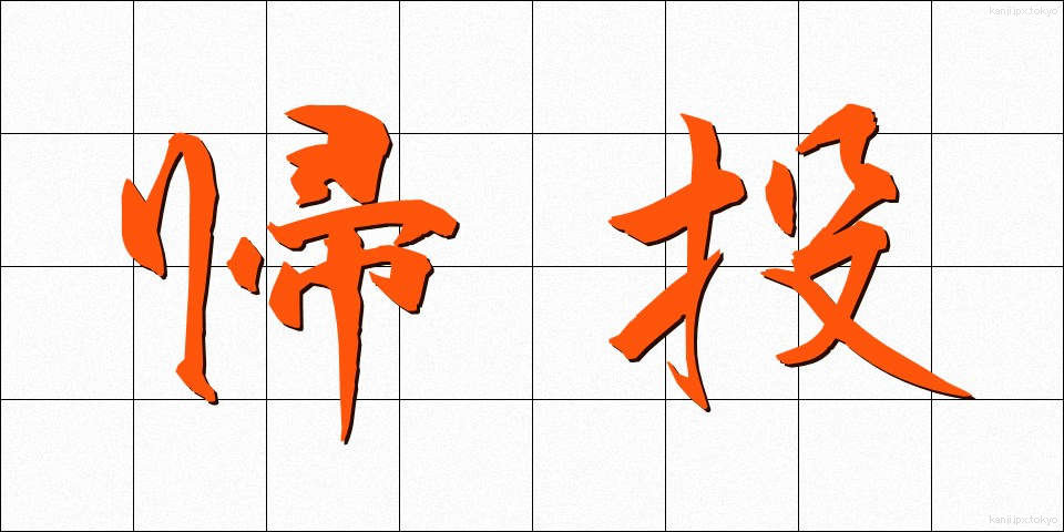 帰投 (きとう)