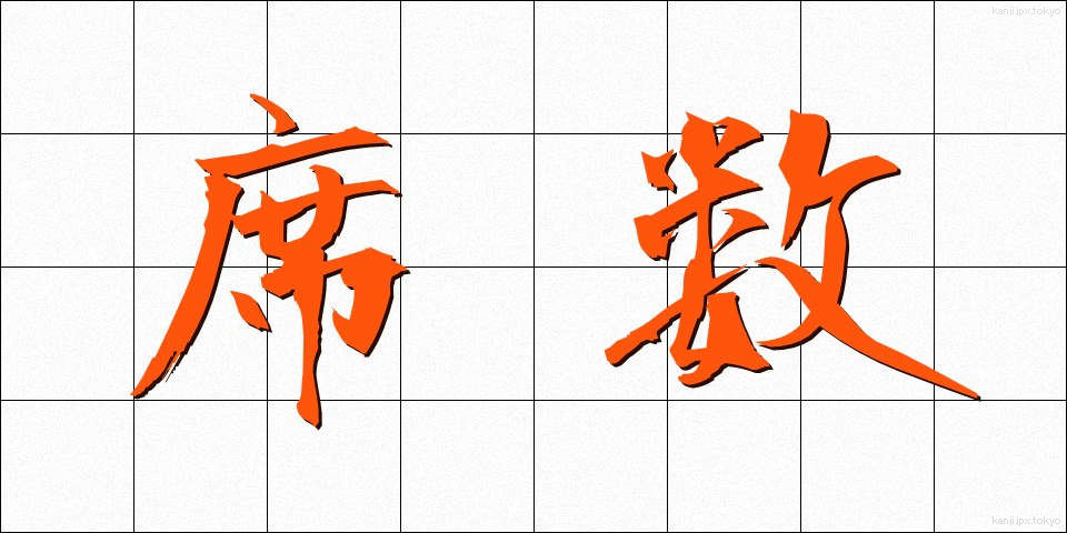 席数 (せきすう)