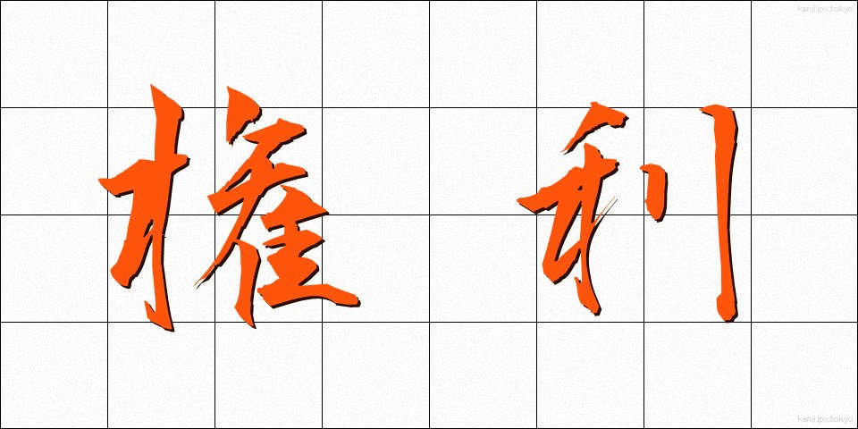権利 (けんり)