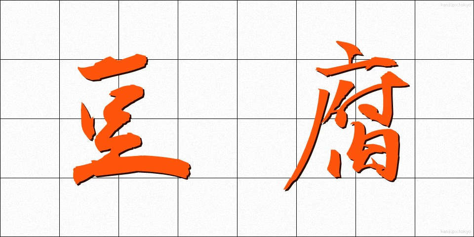 豆腐 (とうふ)
