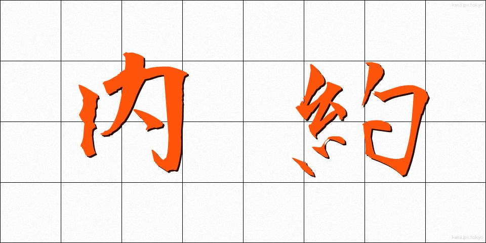 内約 (ないやく)