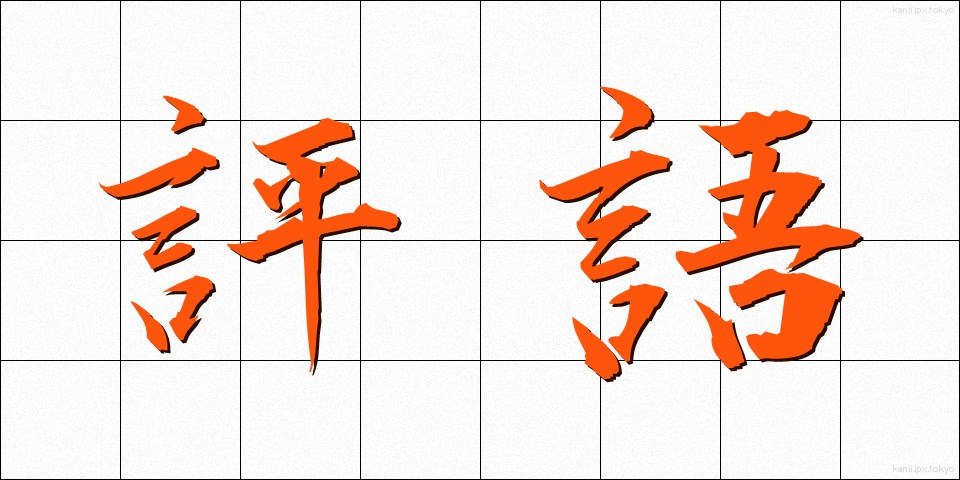 評語 (ひょうご)