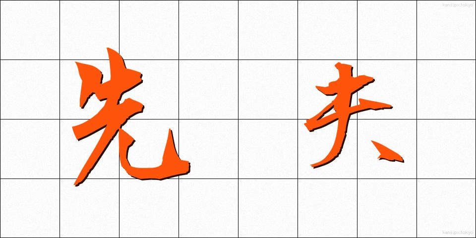 先夫 (せんぷ)