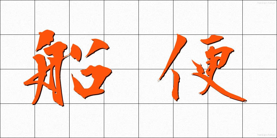 船便 (ふなびん)