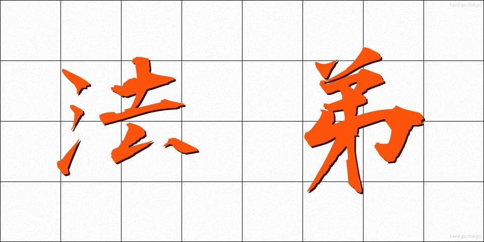 法弟 (ほうてい)