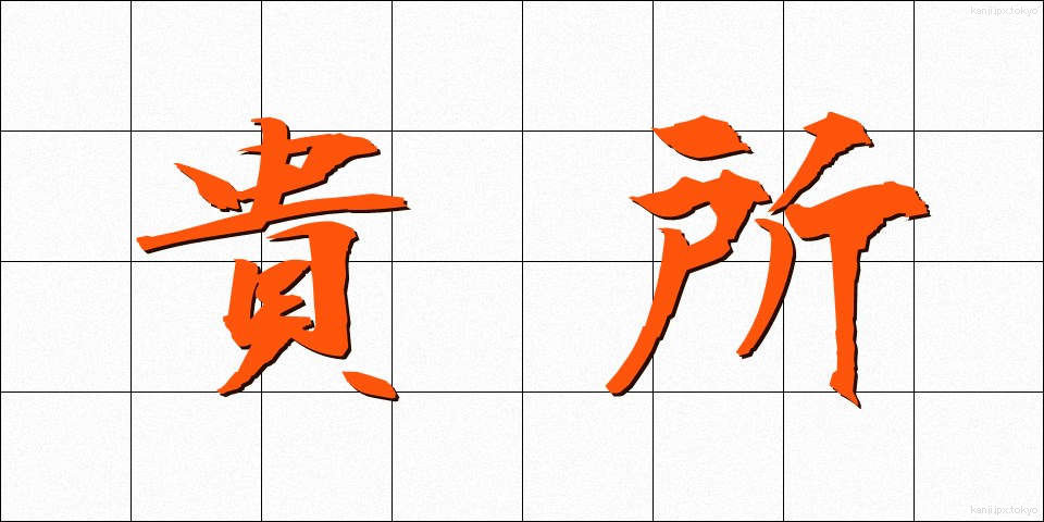 貴所 (きしょ)