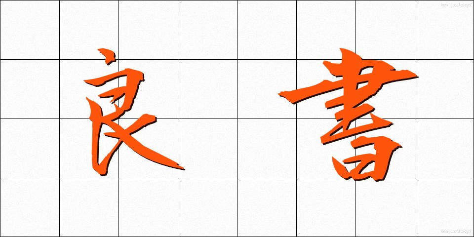 良書 (りょうしょ)