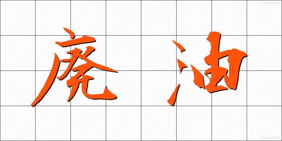 廃油 (はいゆ)