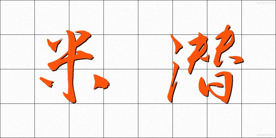 米潜 (べいせん)