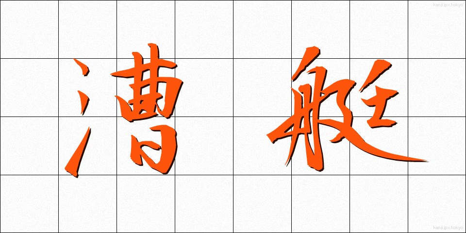 漕艇 (そうてい)
