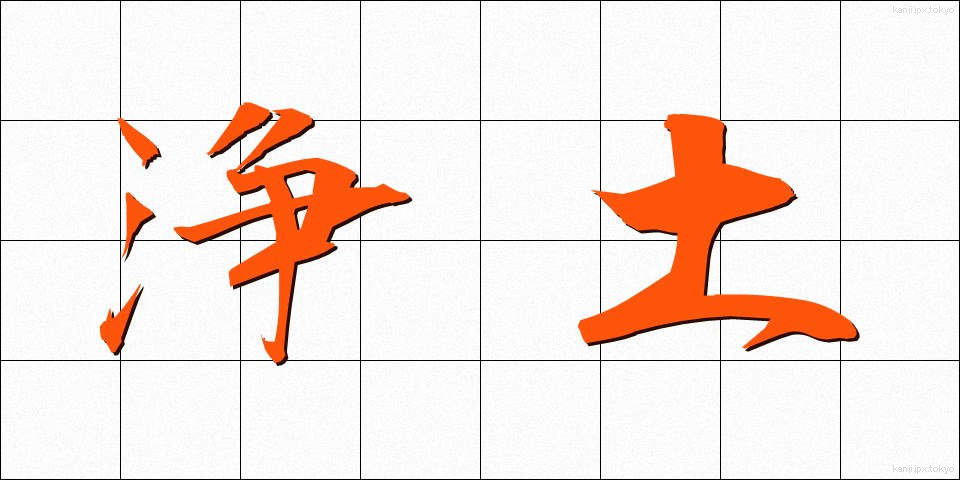 浄土 (じょうど)